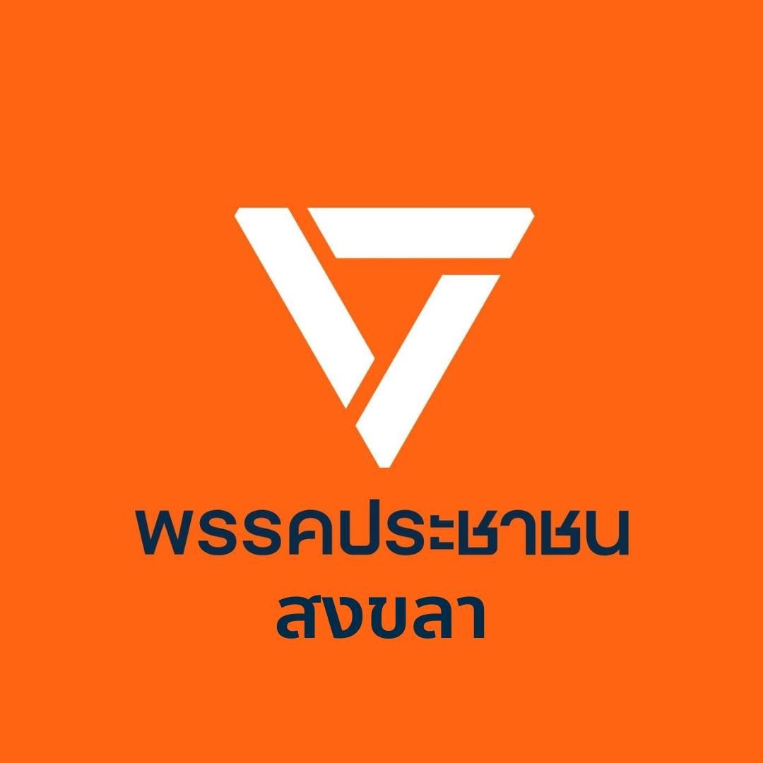 พรรคประชาชน สงขลา